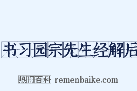 书习园宗先生经解后是什么意思的图片